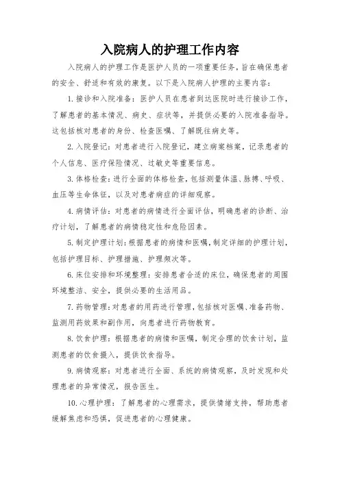 入院病人的护理工作内容