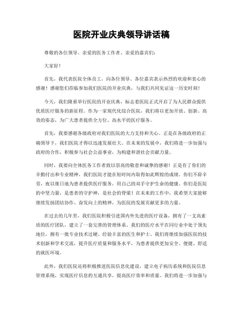医院开业庆典领导讲话稿