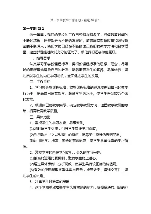 第一学期教学工作计划（精选20篇）