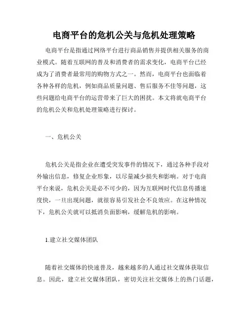 电商平台的危机公关与危机处理策略