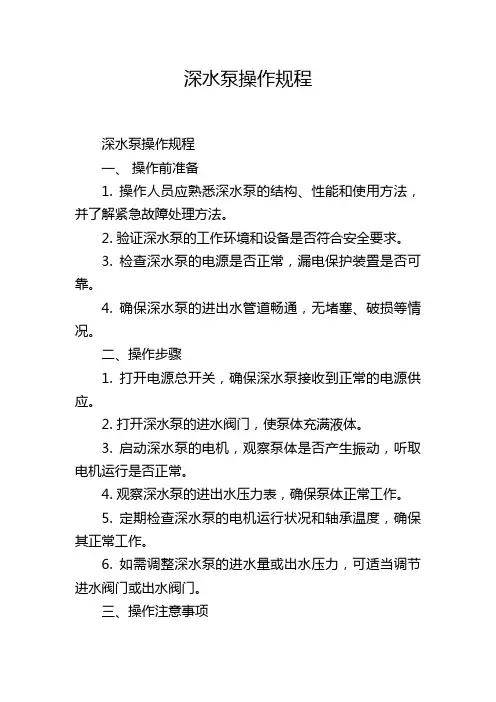 深水泵操作规程