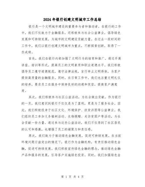 2024年银行创建文明城市工作总结(二篇)