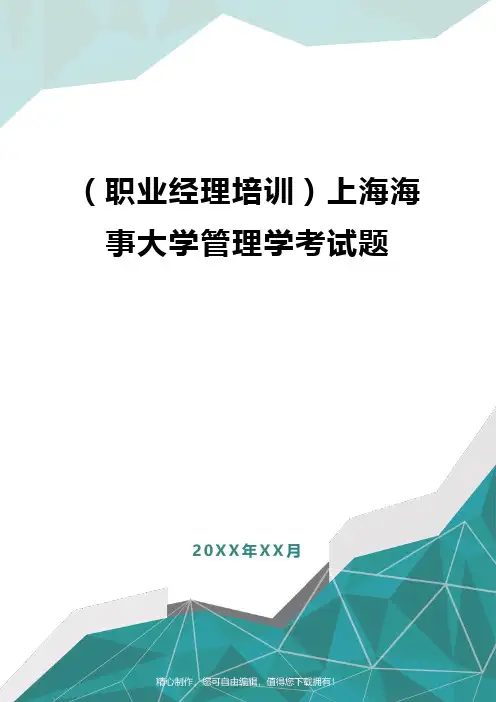 [职业经理培训]上海海事大学管理学考试题