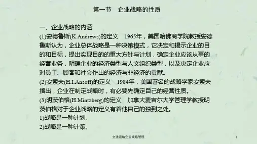 交通运输企业战略管理课件