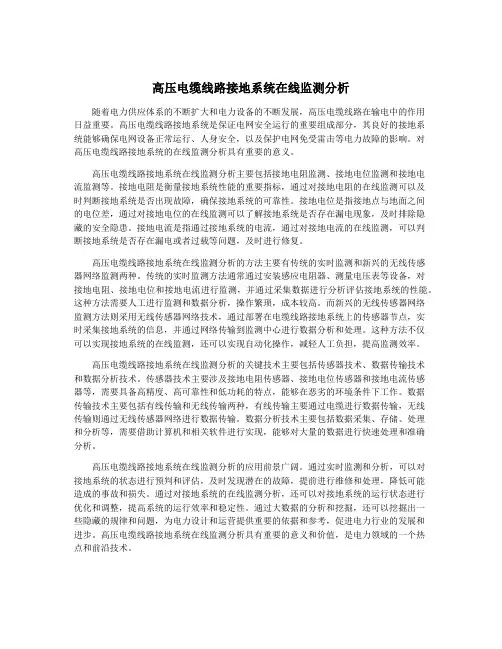 高压电缆线路接地系统在线监测分析