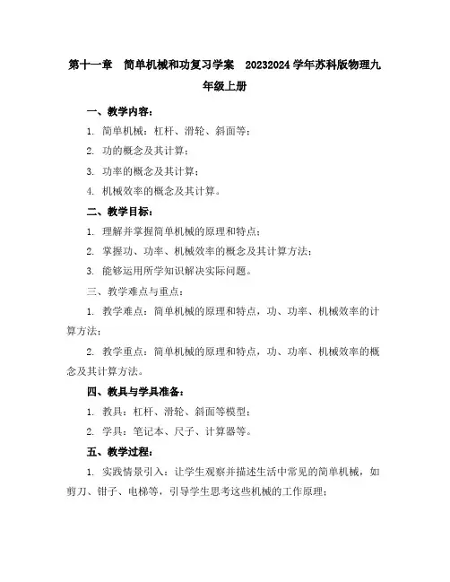 第十一章简单机械和功复习学案2023-2024学年苏科版物理九年级上册
