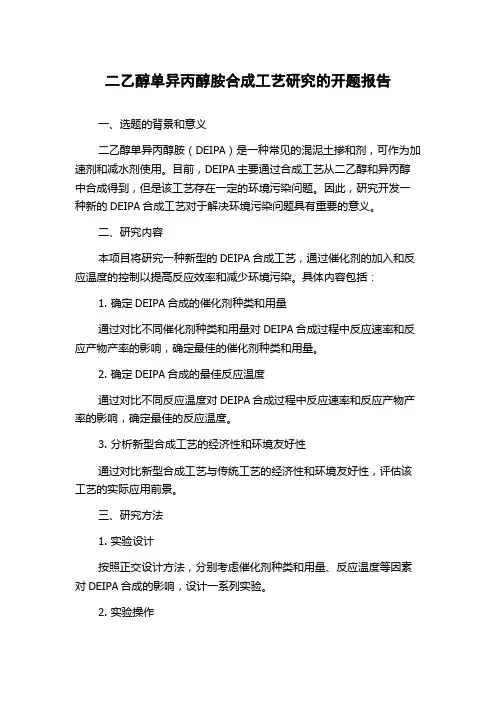 二乙醇单异丙醇胺合成工艺研究的开题报告
