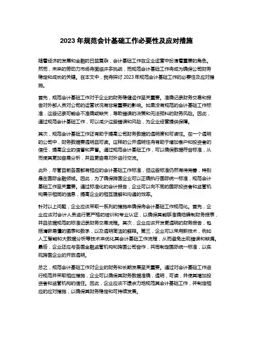2023年规范会计基础工作必要性及应对措施