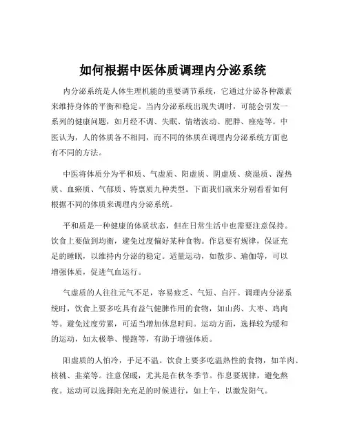 如何根据中医体质调理内分泌系统
