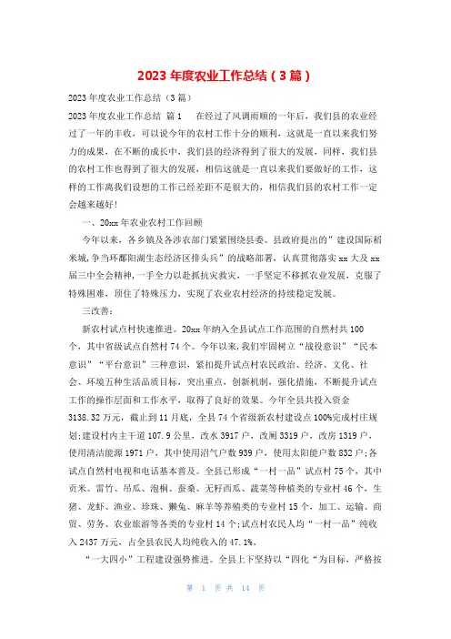 2023年度农业工作总结(3篇)