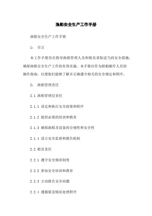 渔船安全生产工作手册
