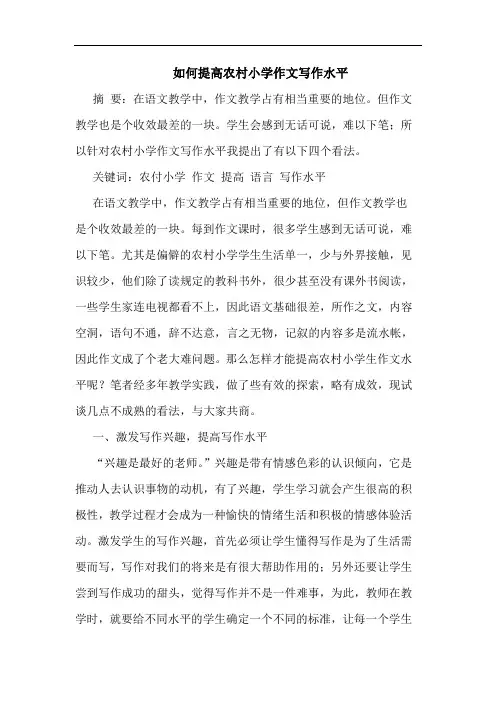 如何提高农村小学作文写作水平