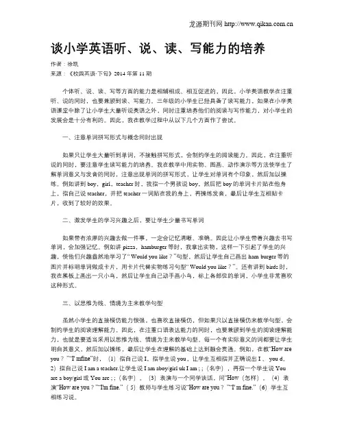 谈小学英语听、说、读、写能力的培养