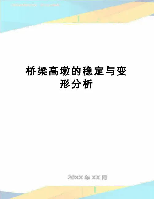 【精品】桥梁高墩的稳定与变形分析