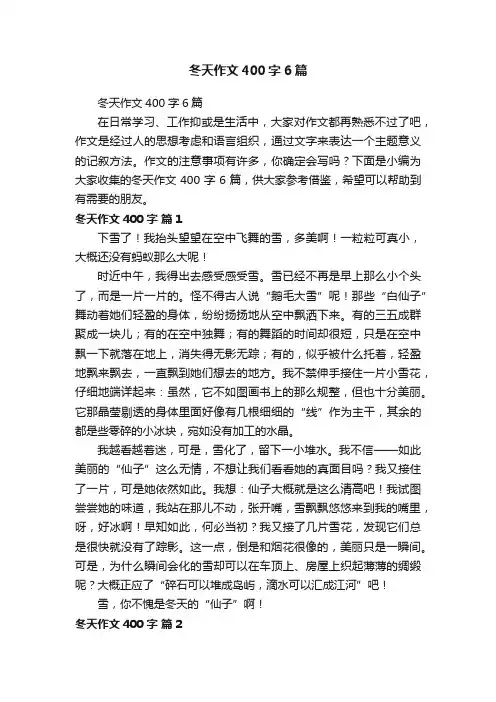 冬天作文400字6篇
