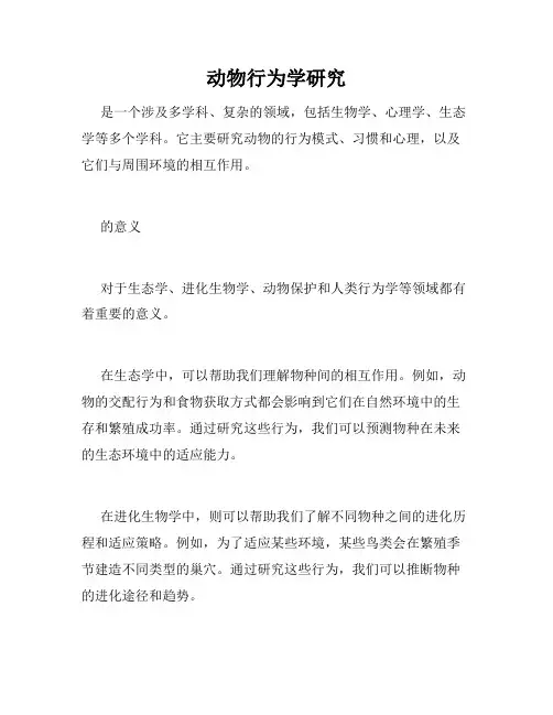 动物行为学研究