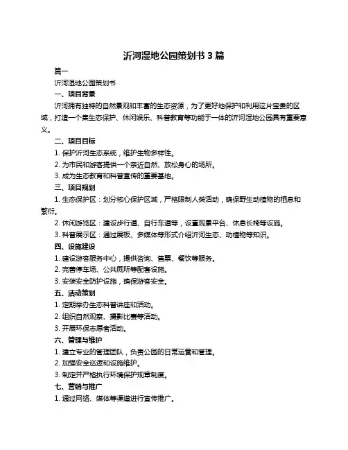 沂河湿地公园策划书3篇