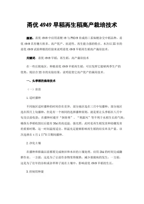 甬优4949早稻再生稻高产栽培技术