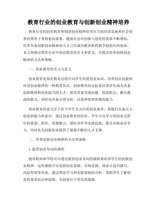 教育行业的创业教育与创新创业精神培养