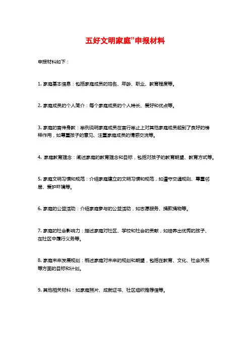 五好文明家庭”申报材料