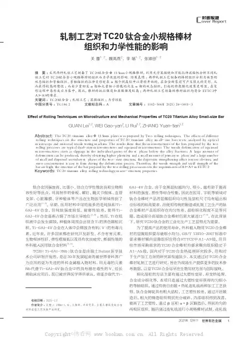 轧制工艺对TC20钛合金小规格棒材组织和力学性能的影响