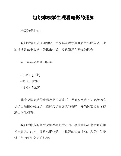 组织学校学生观看电影的通知