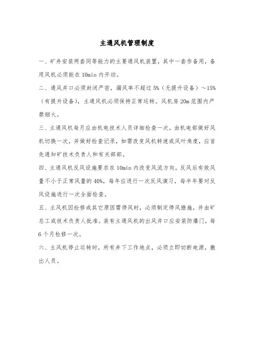 主通风机管理制度