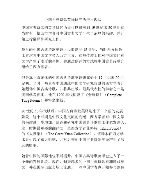 中国古典诗歌英译研究历史与现状