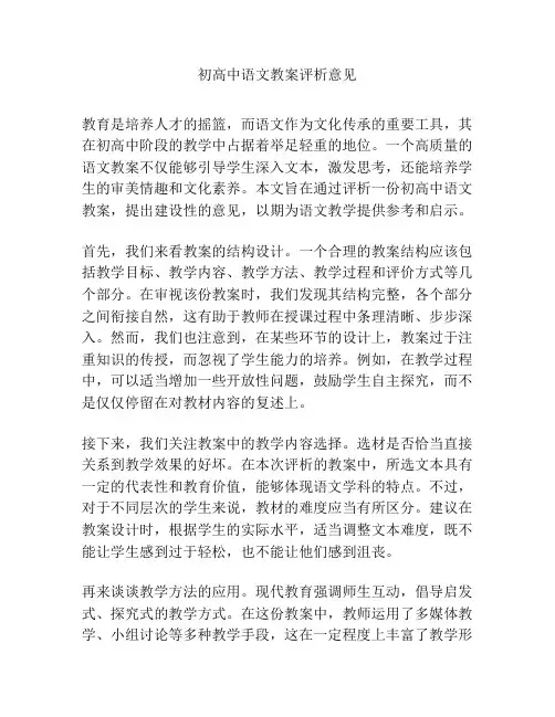初高中语文教案评析意见