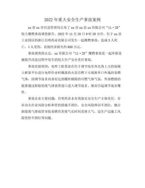 2022年重大安全生产事故案例