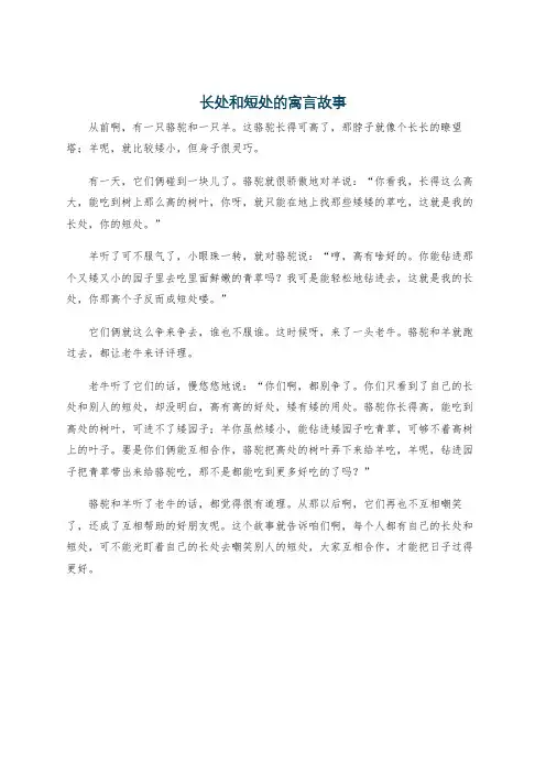 长处和短处的寓言故事