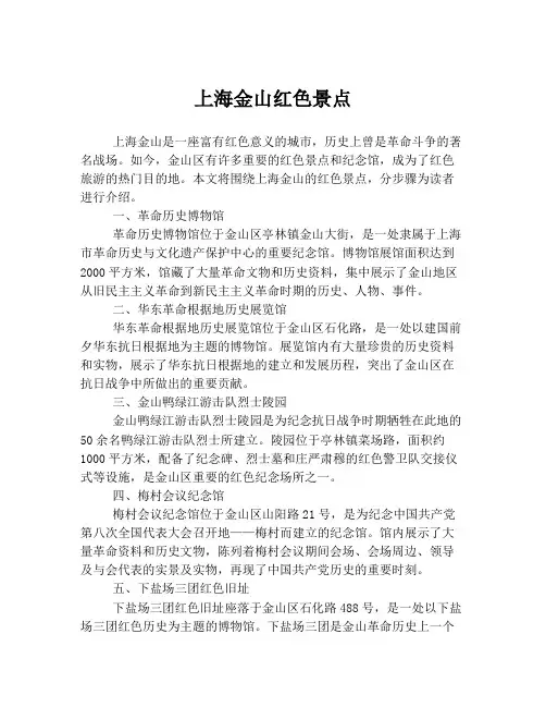 上海金山红色景点