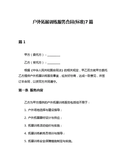 户外拓展训练服务合同(标准)7篇