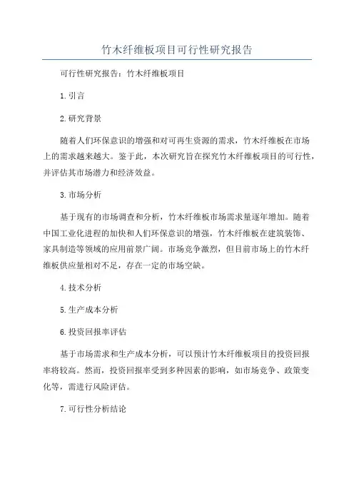 竹木纤维板项目可行性研究报告