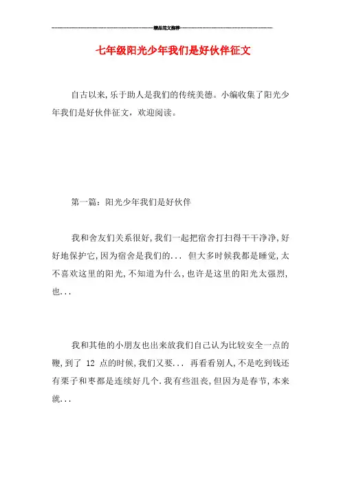 七年级阳光少年我们是好伙伴征文