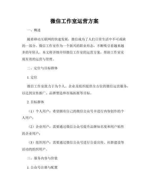微信工作室运营方案