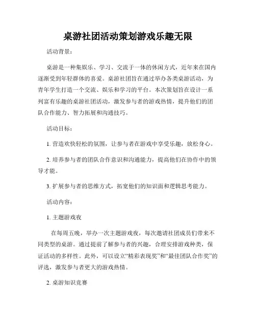 桌游社团活动策划游戏乐趣无限