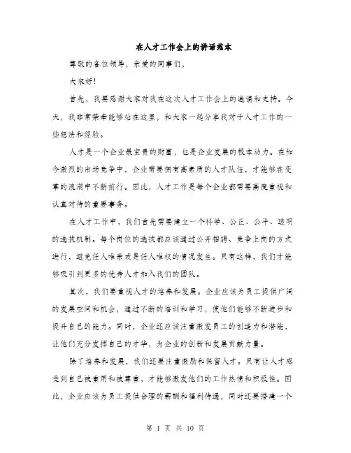 在人才工作会上的讲话范本（五篇）