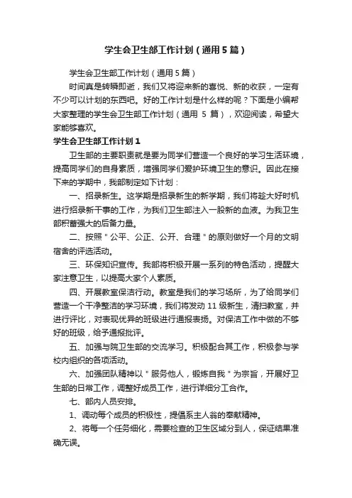 学生会卫生部工作计划（通用5篇）