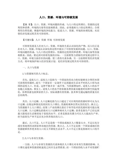 人口、资源、环境与可持续发展