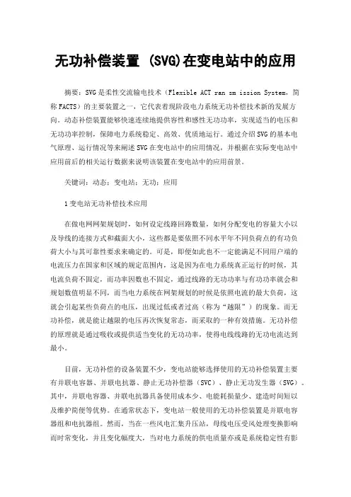 无功补偿装置(SVG)在变电站中的应用