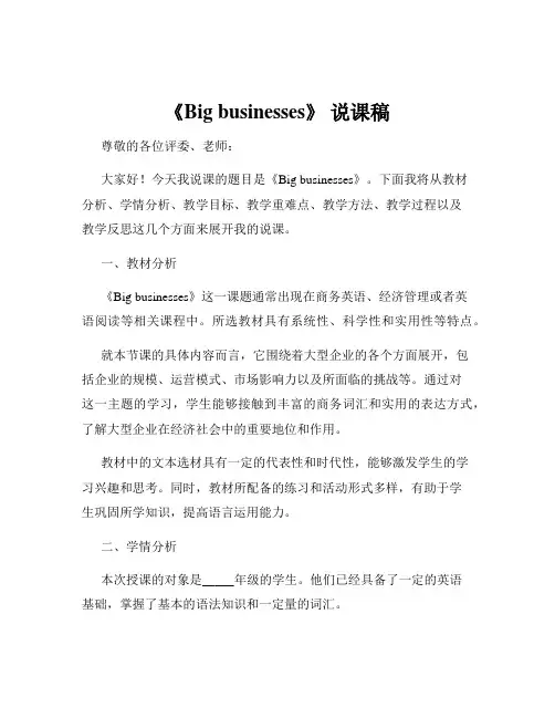 《Big businesses》 说课稿