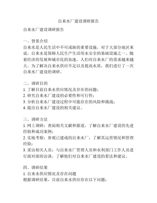自来水厂建设调研报告