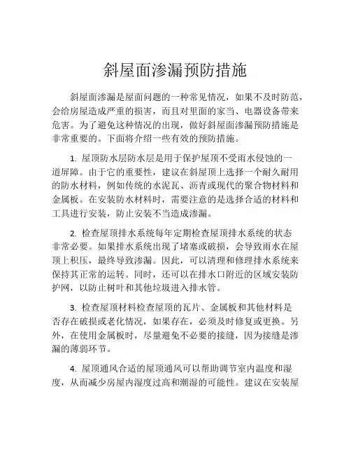 斜屋面渗漏预防措施