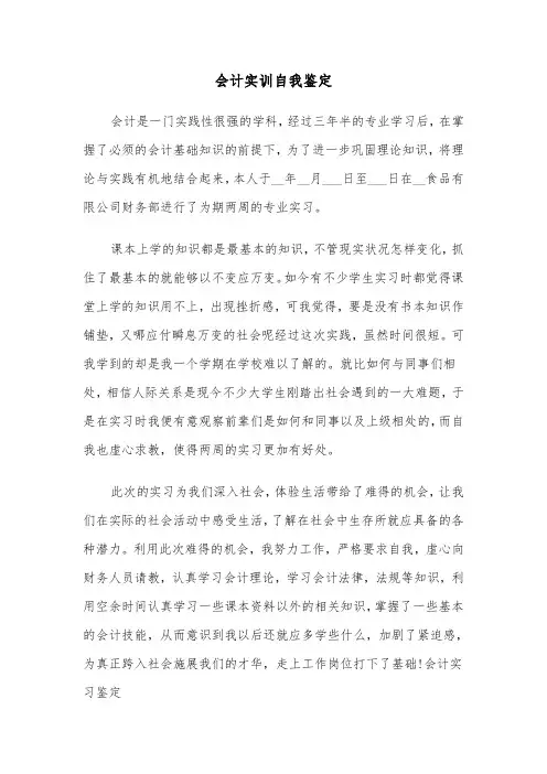 会计实训自我鉴定(4篇)