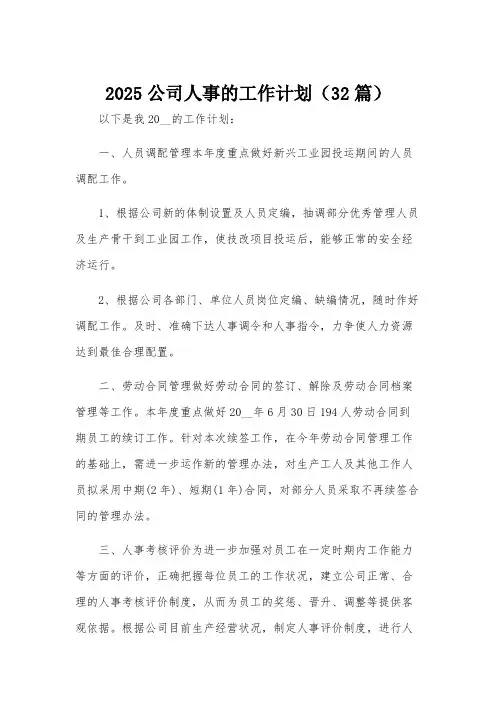 2025公司人事的工作计划(32篇)