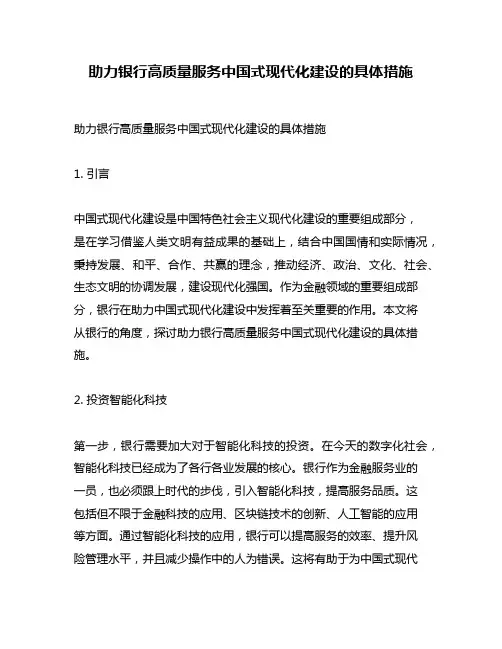 助力银行高质量服务中国式现代化建设的具体措施