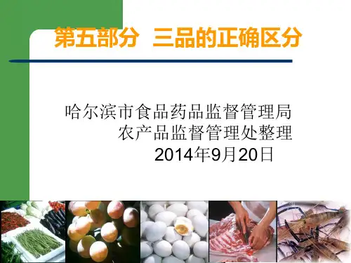 三品一标培训讲义(第五部分三品区别)
