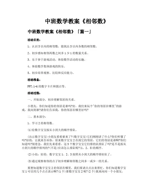 中班数学教案《相邻数》