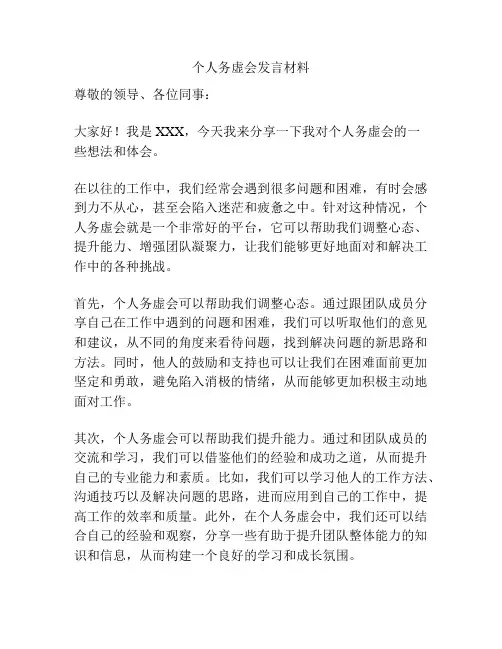 个人务虚会发言材料